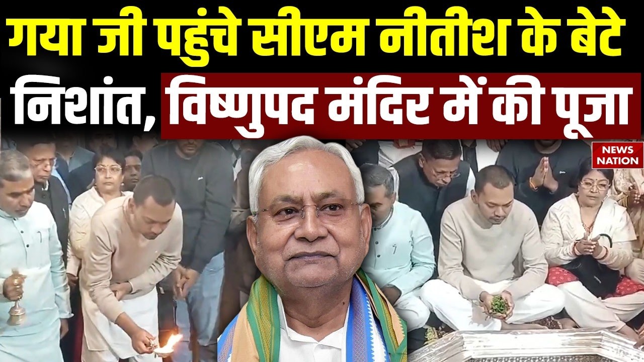 Nitish Kumar's Son Nishant Kumar:गया जी पहुंचे सीएम नीतीश के बेटे निशांत, विष्णुपद मंदिर में की पूजा