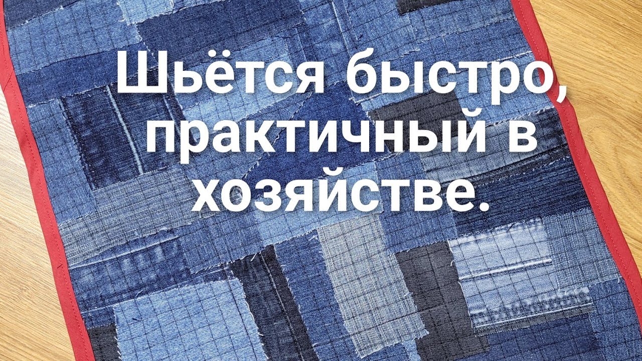 Нужное в доме из ненужного. Коврик из кусочков джинса.