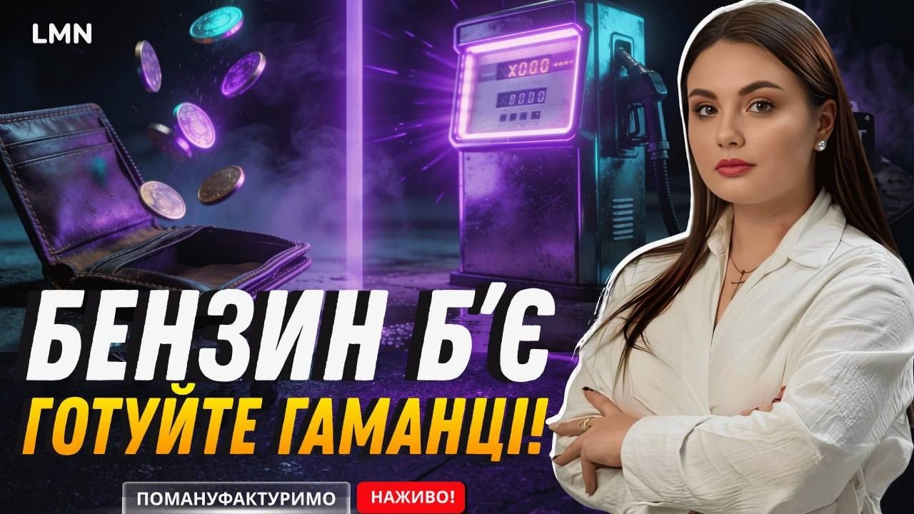 Ціни на бензин б’ють рекорди?|Чому дорожчає пальне в Україні – і що буде далі?
