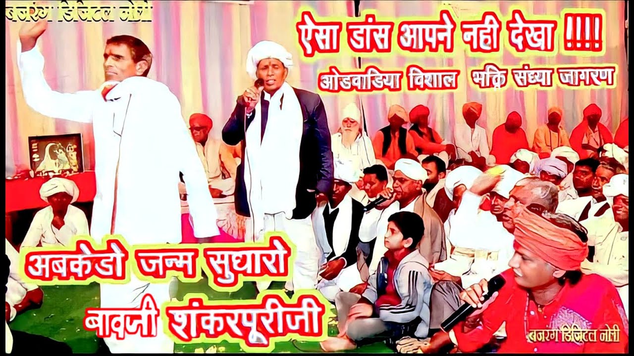 लाइव ओडवाडिया विशाल  भक्ति संध्या जागरण  || अबकेडो जन्म सुधारो || शंकरजी पटेल|| न्यू  भक्ति भजन 2022