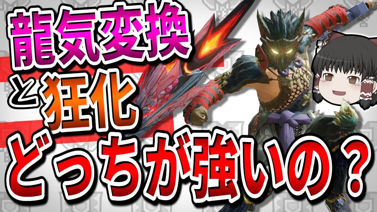 「龍気変換」と「狂化奮闘」結局どっちが強いの？【モンハンサンブレイク/チャージアックス】(ゆっくり実況)