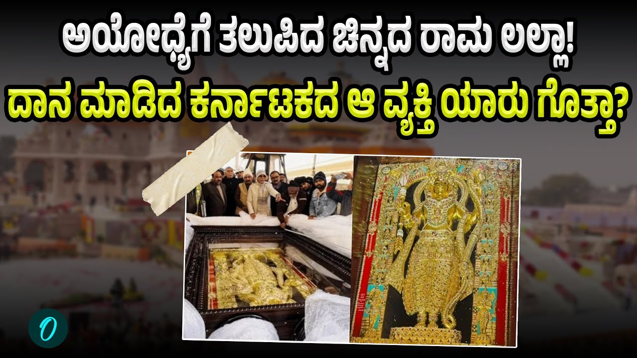 Ayodhya Temple receives ₹30-crore Ram idol: ಕರ್ನಾಟಕದಿಂದ ಅಯೋಧ್ಯೆಗೆ ತಲುಪಿದ ಚಿನ್ನದ ರಾಮ ಲಲ್ಲಾ!