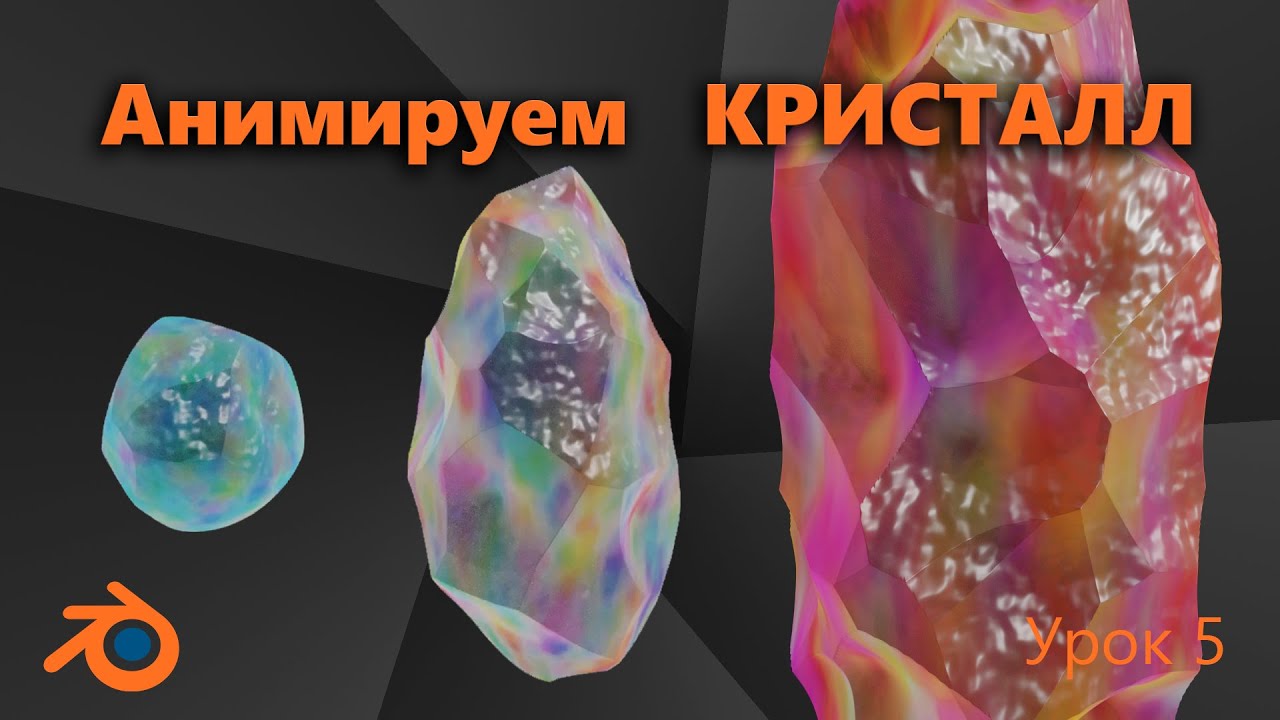 Анимация КРИСТАЛЛА. Blender Процедурный кристалл. (анимация цвета). Урок 5
