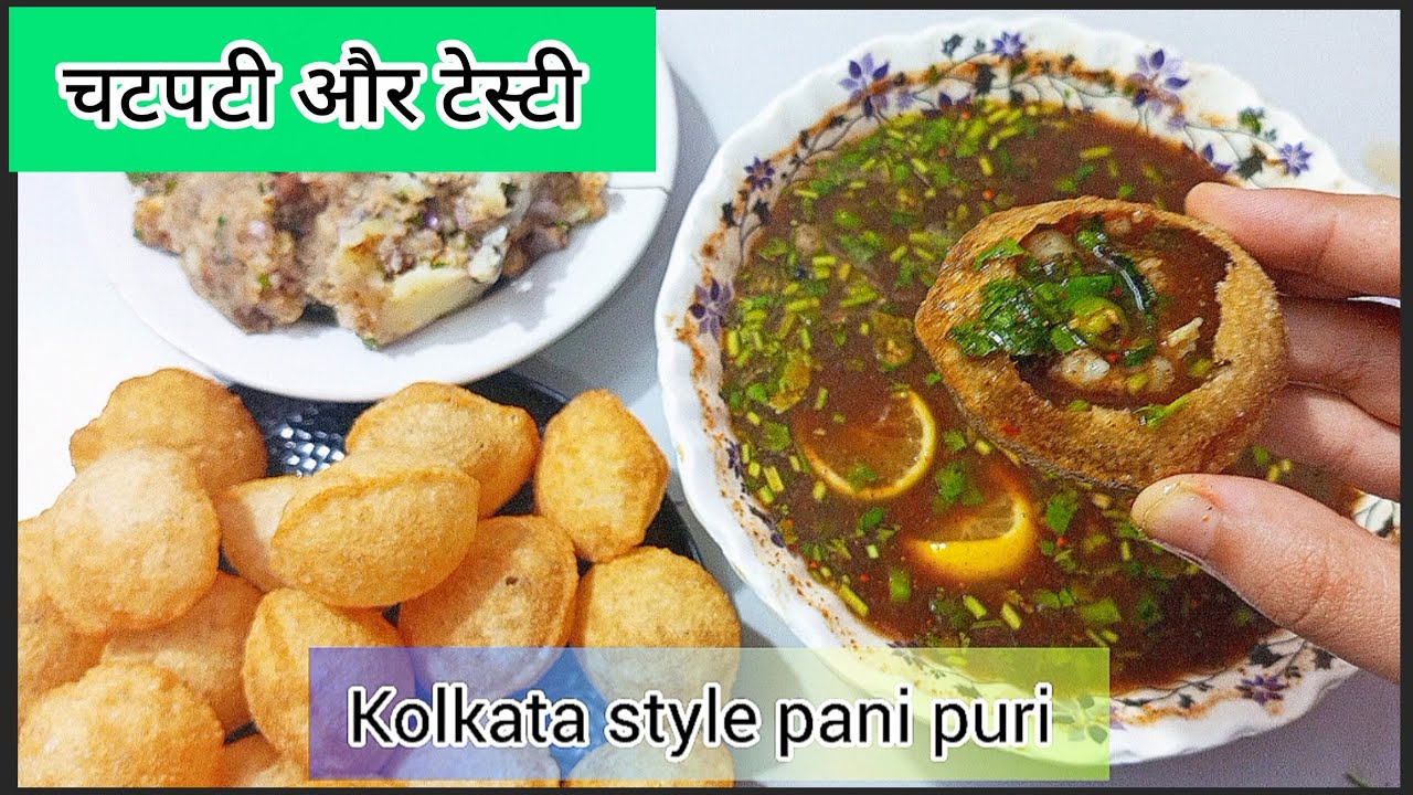 देखते ही खाने का मन हो जाए ऐसी चटपटी नए प्रकार की पानी पुरी  | Kolkata style pani puri |