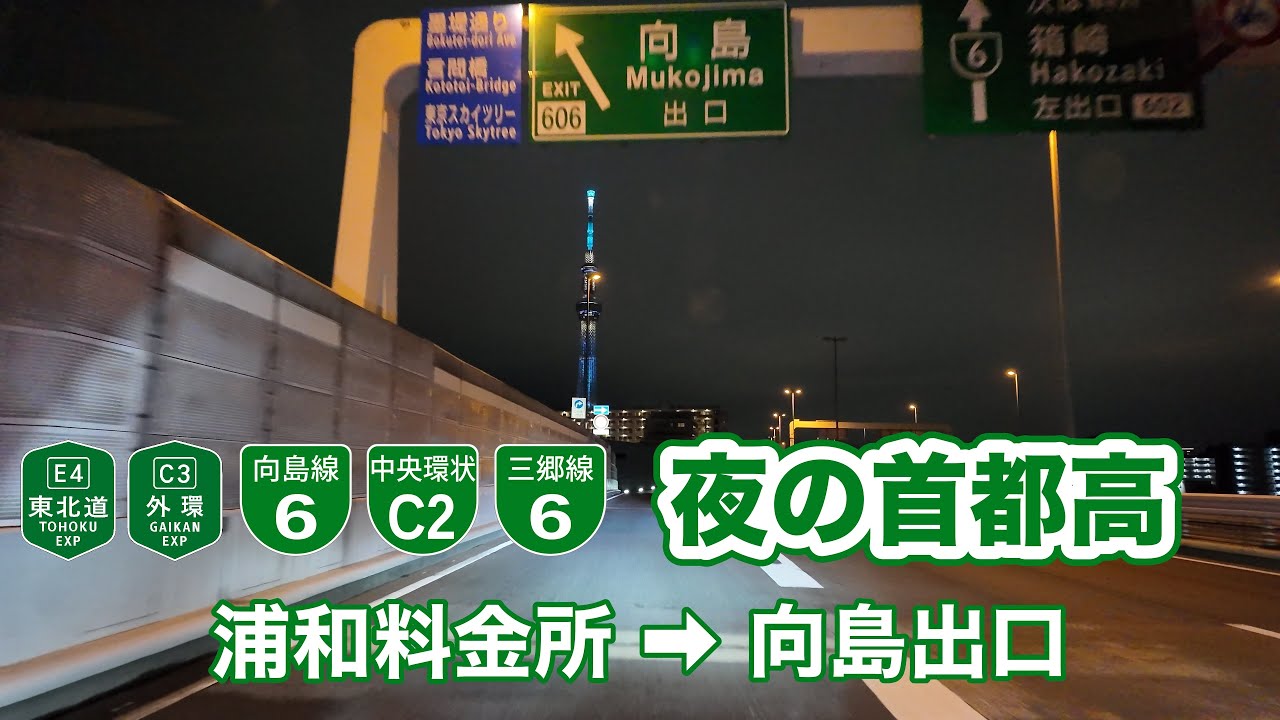 [4Kドライブ動画][夜間]東北道浦和料金所から外環自動車道経由し首都高６号向島出口まで