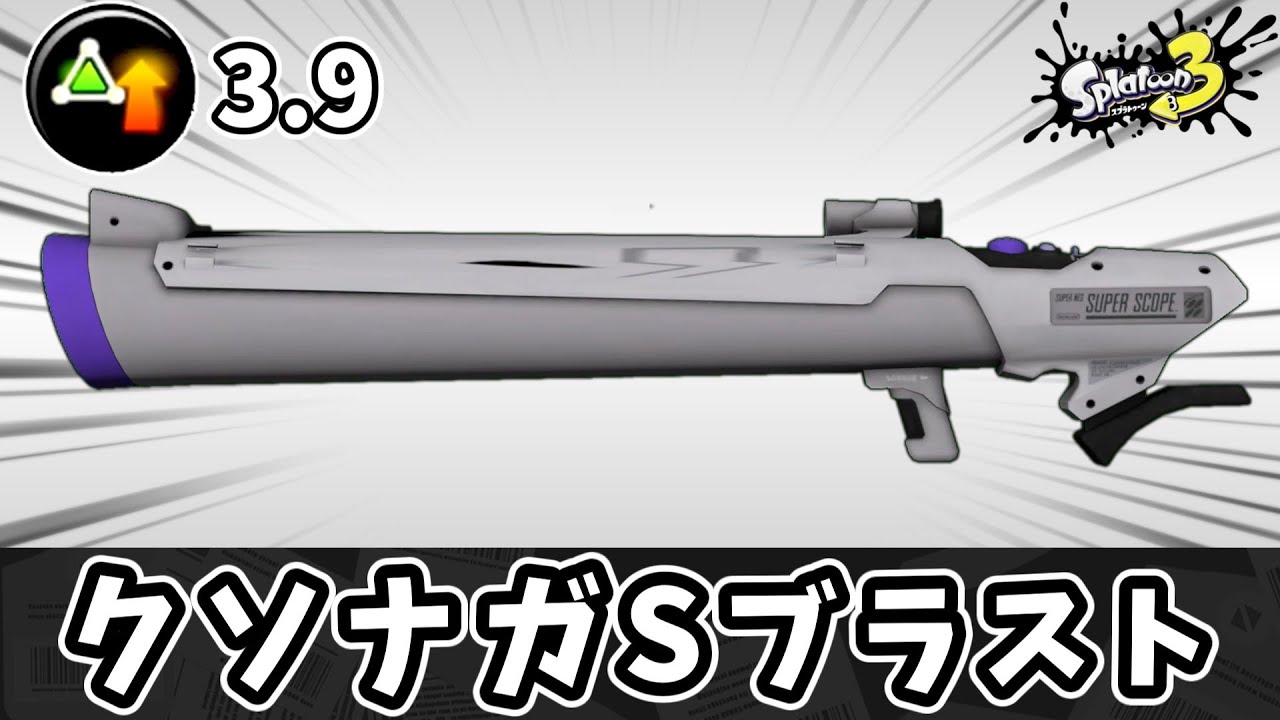 クソ長い射程を手に入れたSブラストで相手を不快にしよう！！【ゆっくり実況】【スプラトゥーン3】