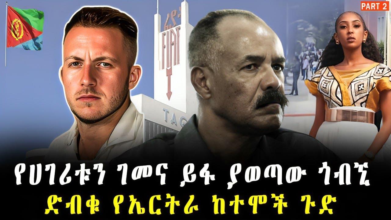 በካሜራ ቀርፆ ያጋራው ቪዲዮ አለምን ጉድ አስባለ I Part 2