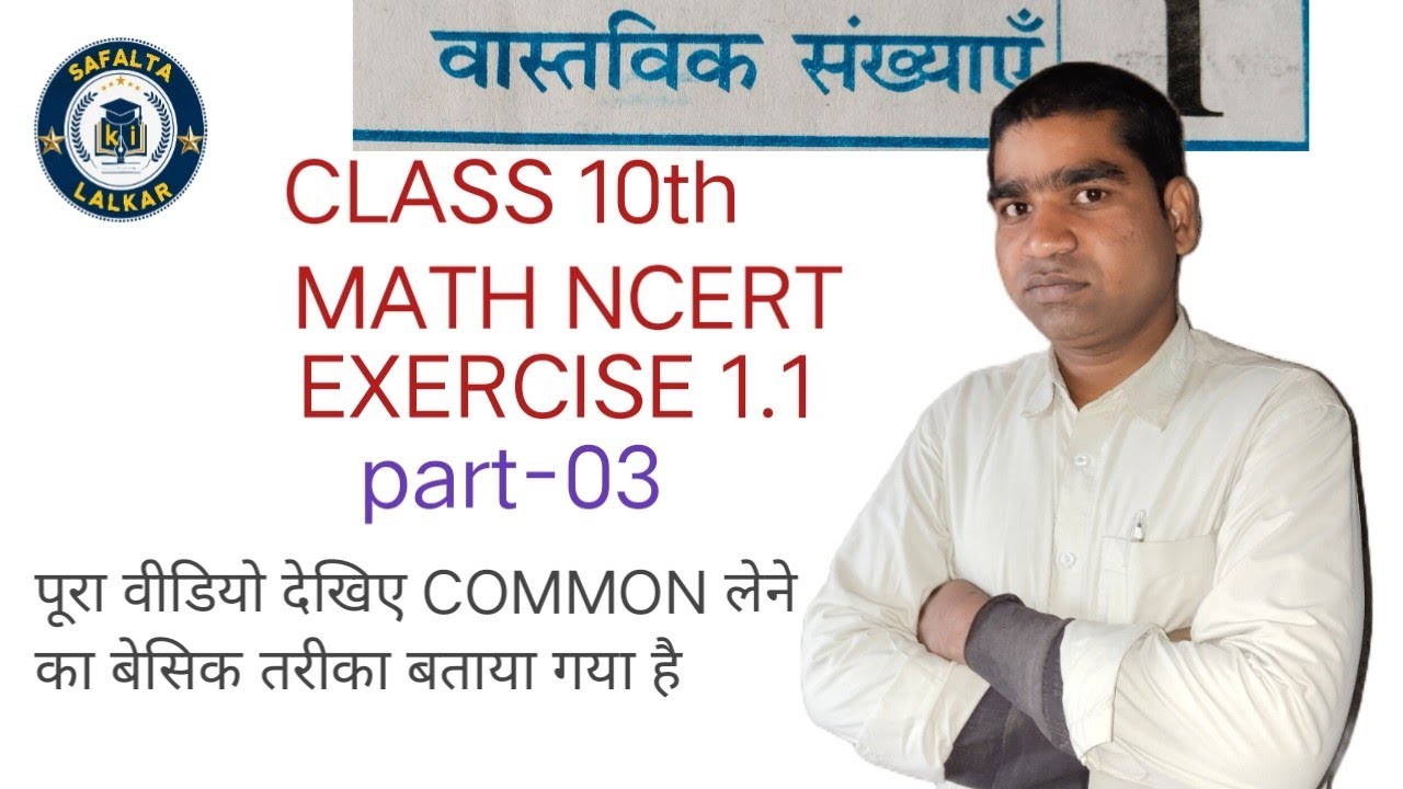 #PART-03 (CLASS 10 th MATH NCERT)EXERCISE 1.1#UP BOARD#