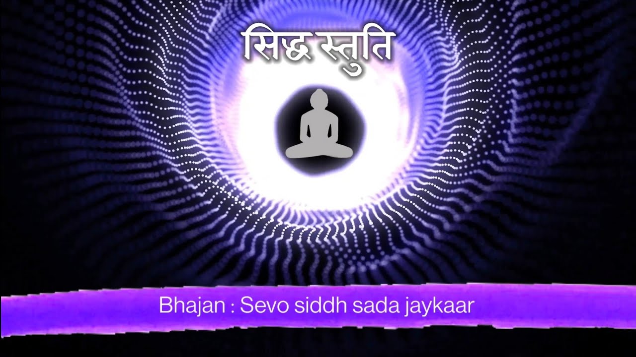 सिद्ध भगवान की स्तुति मात्र से अनेकों कर्म कटते हैं। सुनिए दुर्लभ सिद्ध स्तुति।