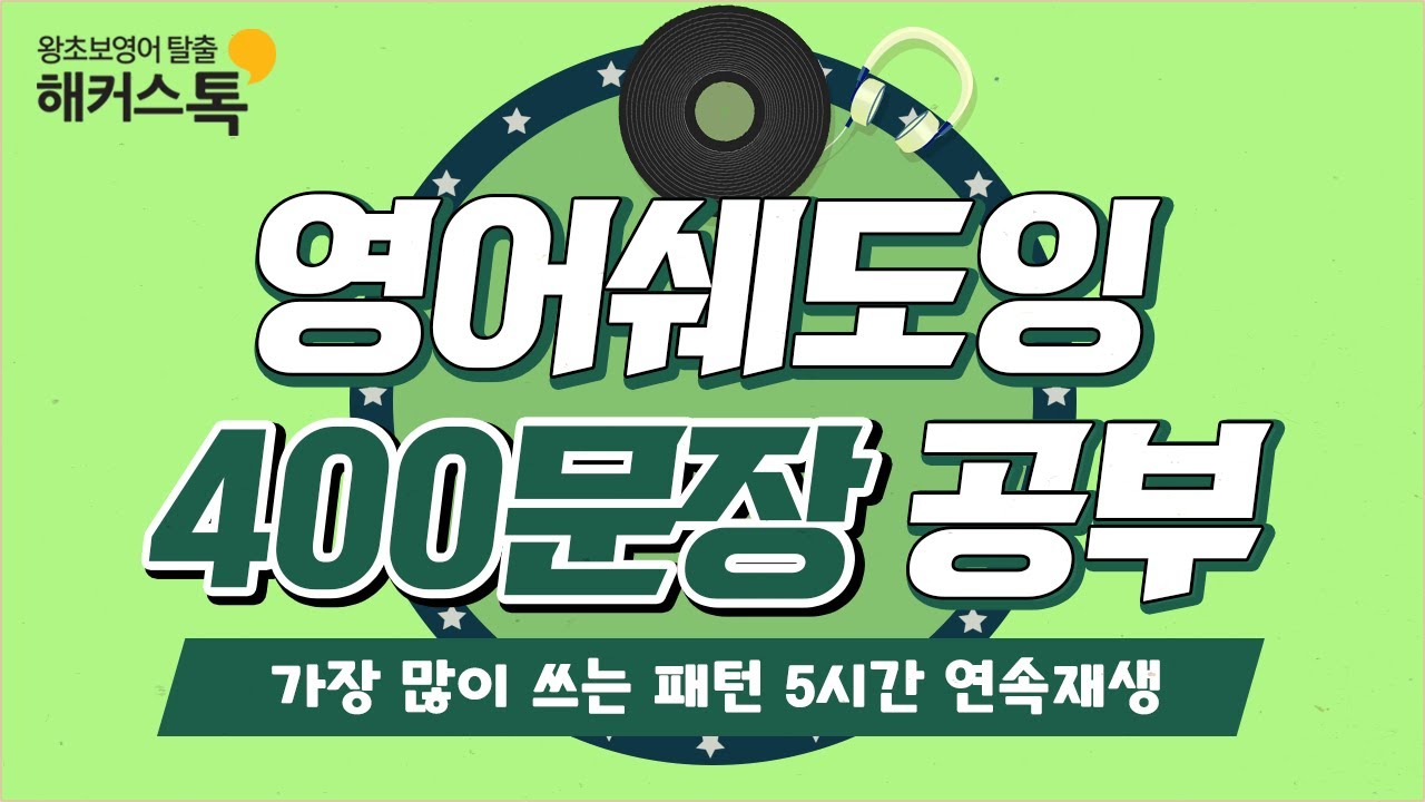 영어공부 이 영상으로 끝! 패턴 문장 총 400개 연속 듣기💚ㅣ쉐도잉 레코드 1-5탄