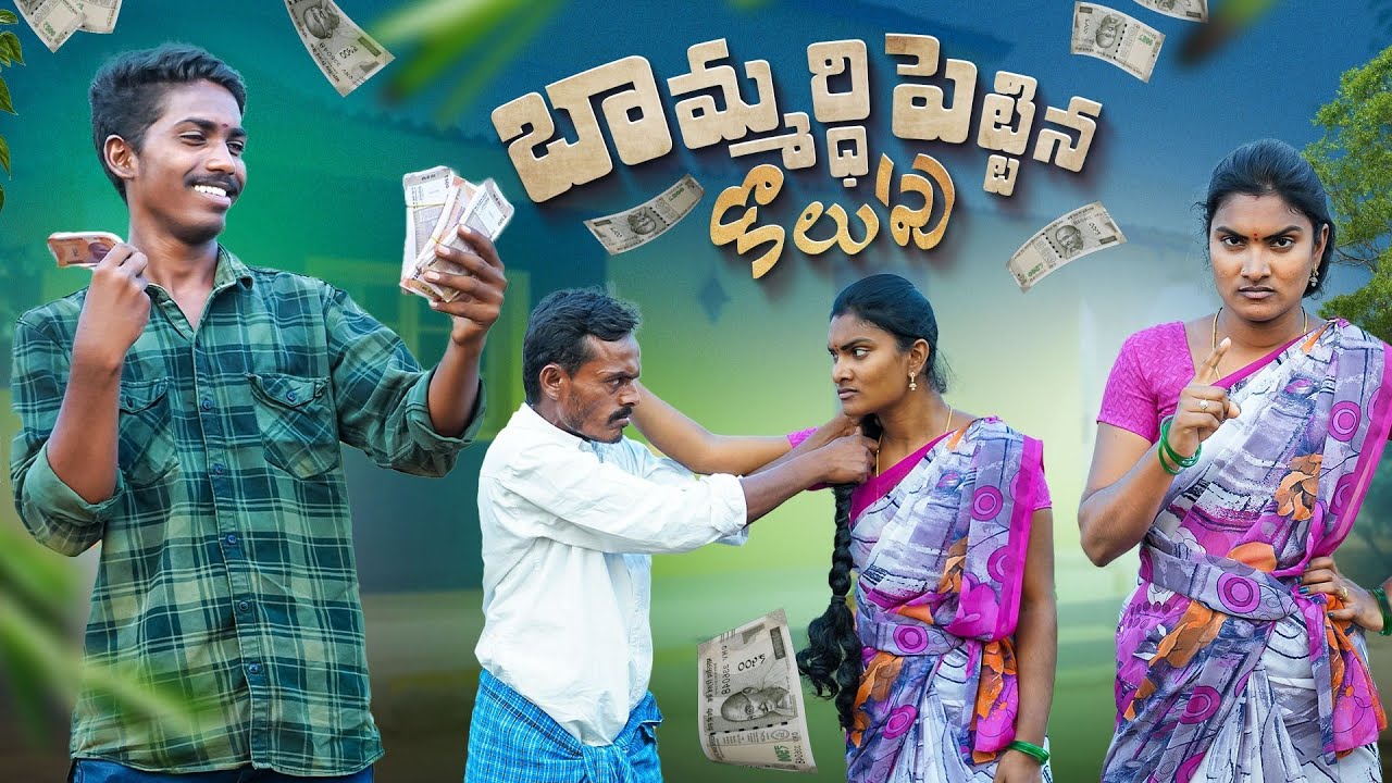 బామ్మర్ది 😂  | Telangana Village comedy short films | Telugu comedy short films latest