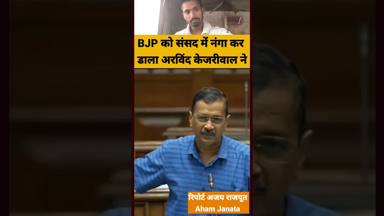 Arvind kejriwal🔥🔥#shorts#parliament #viral #latestnews #ytshorts