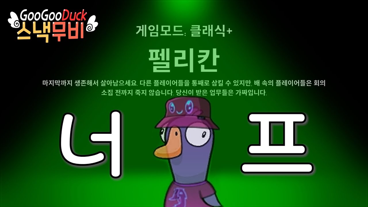 [구스구스덕] 너프먹은 펠리칸!...너프...먹은거지?
