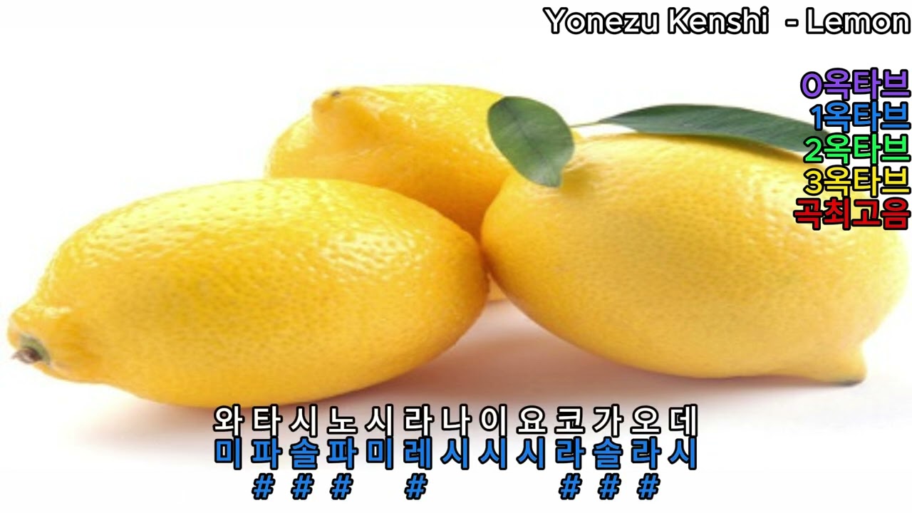 (옥타브체크) Yonezu Kenshi - Lemon
