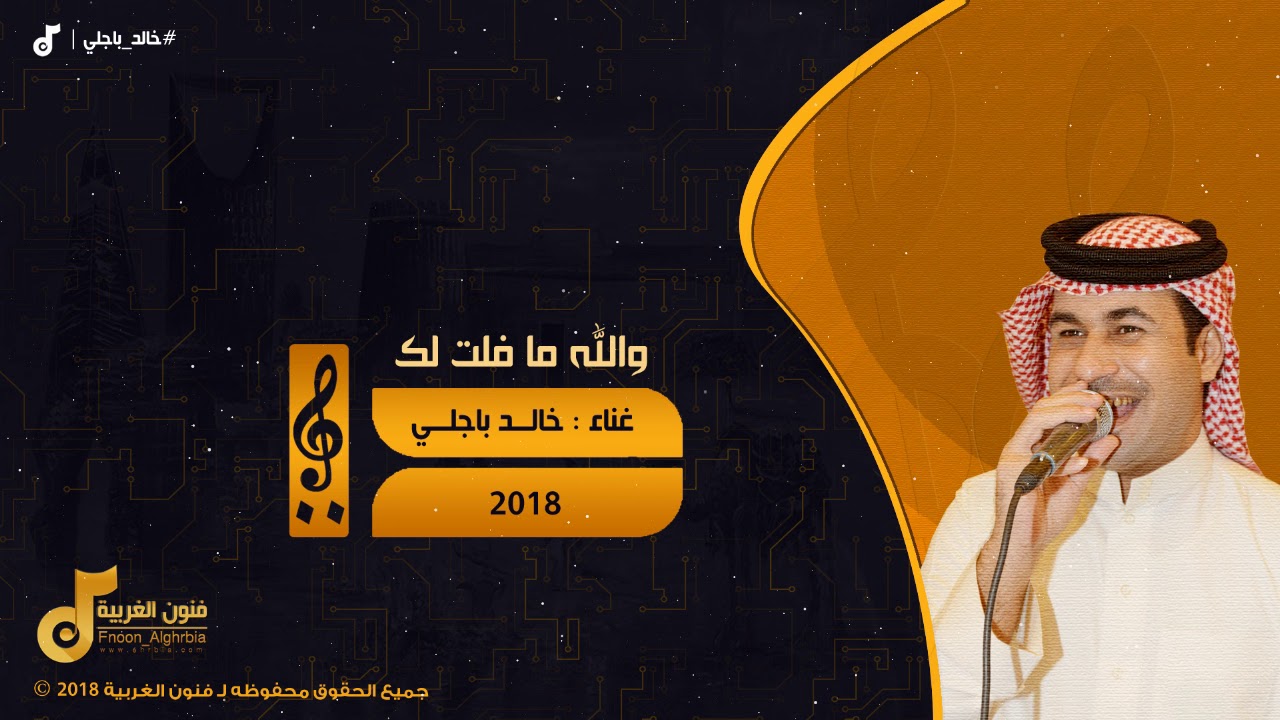 خالد باجلي | والله ما فلت لك Khaled Baglei #خالد_باجلي