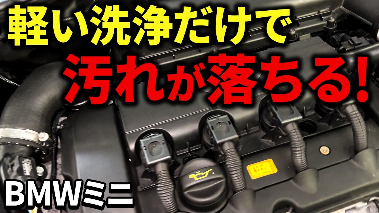 【オイル交換】少し洗浄するだけで汚れが落ちる！？【BMWミニ】