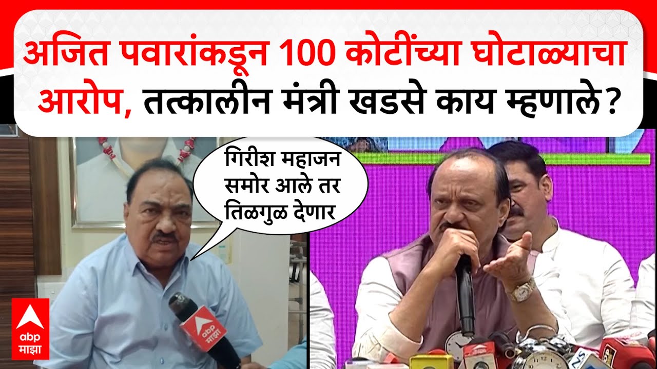 Eknath Khadse Jalgaon :अजित पवारांकडून  घोटाळ्याचा आरोप, तत्कालीन मंत्री खडसे काय म्हणाले?