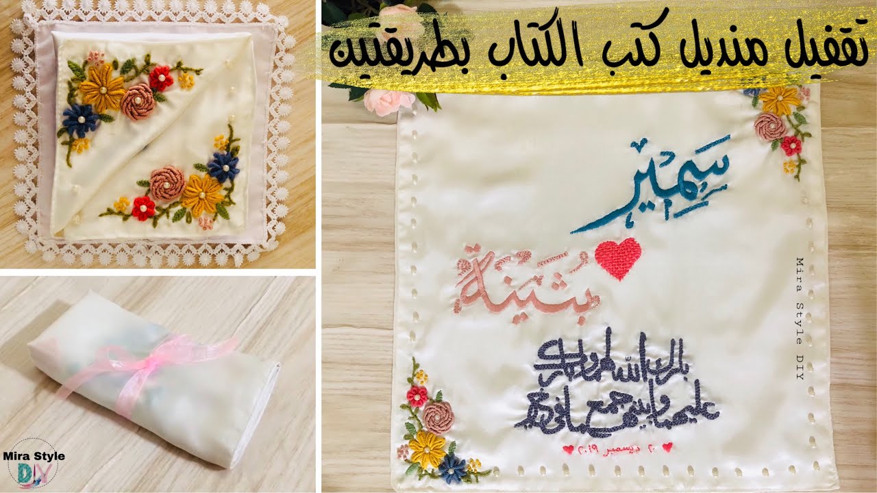 تقفيل منديل كتب الكتاب يدوي وبالمكينة أو أي قطعتين بعد التطريز || منديل كتب الكتاب ٦