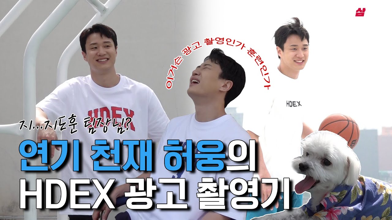 [ENG] 의외군요👔 연기 천재 허웅의 HDEX 광고 촬영기📹