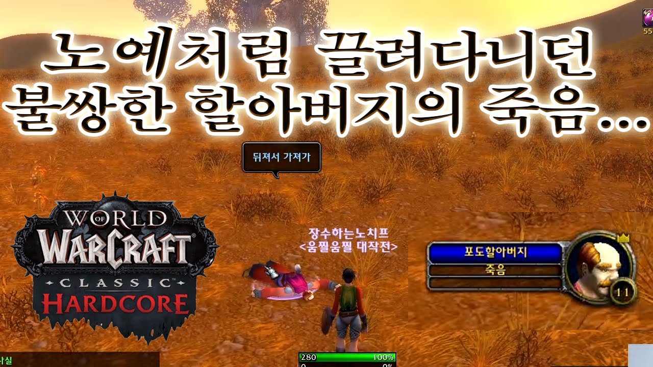 와우 하드코어 |  노답전사에게 질질 끌려다니던 포도할아버지의 최후
