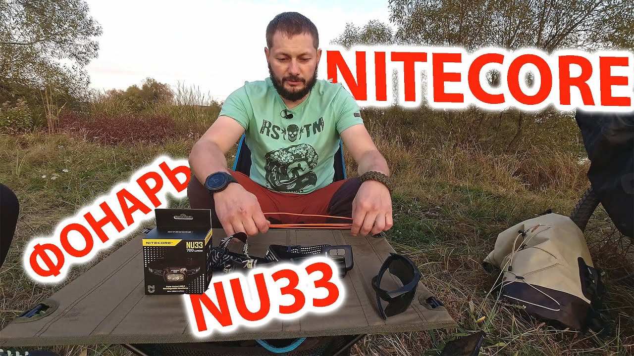 Фонарь Nitecore NU33