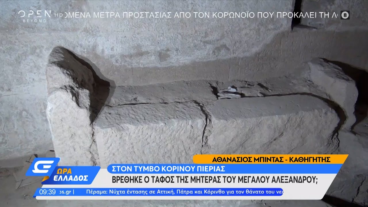 Στον τύμβο Κορινού Πιερίας βρέθηκε ο τάφος της μητέρας του Μεγάλου Αλεξάνδρου; | OPEN TV