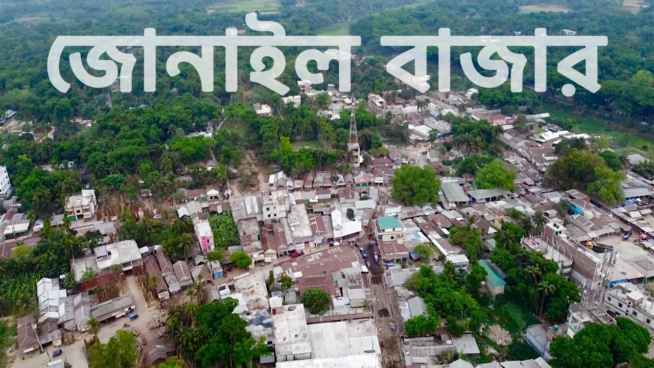 জোনাইলকে এভাবে দেখেছেন কখনো ? Jonail cinematic travel video | জোনাইল ,বড়াইগ্রাম, নাটোর