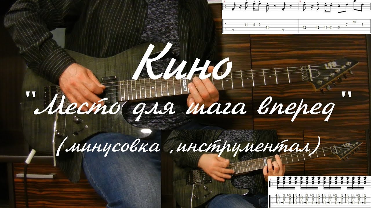 Кино - Место для шага вперед (минусовка, инструментал) + Минус