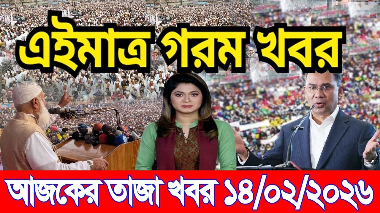 Today Bangla News 14 February 2026 | Bangladesh Letest News | Somoy Sangbad News | BD Today Bangla
