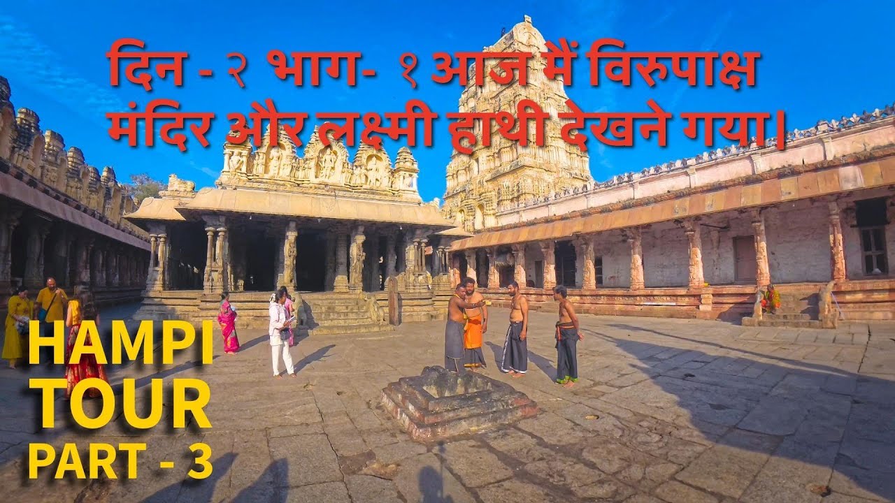 दिन - २ भाग-  १आज मैं विरुपाक्ष मंदिर और लक्ष्मी हाथी देखने गया। #hampi #virupaksha