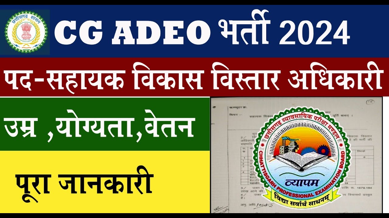 CG ADEO VACANCY 2024 I CG NEW VACANCY 2024 I ADEO BHARTI 2024 I CG UPCOMING VACANCY