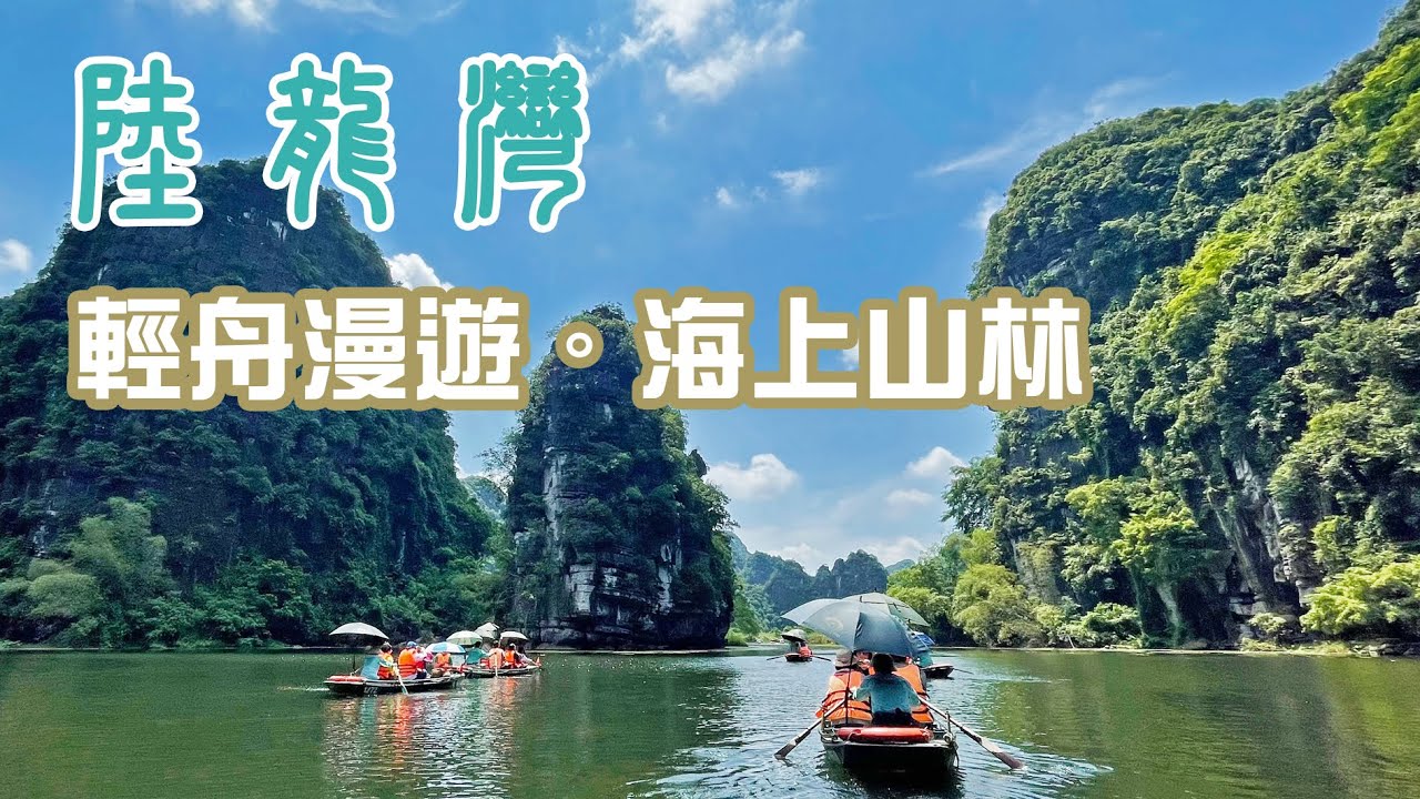 【麥。Life 越南】抽獎～陸龍灣，乘輕舟穿梭海上山林，仿佛在欣賞一幅幅的水墨畫，此生必來一次！