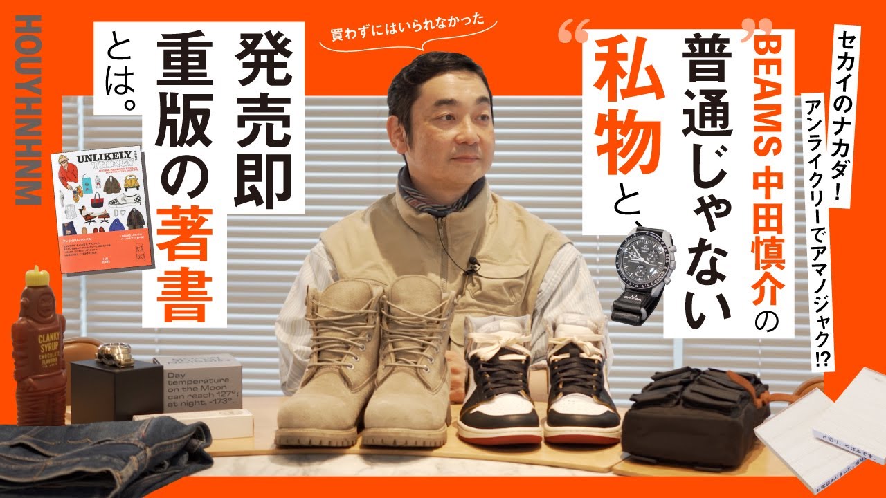 アンライクリーでアマノジャク！？ BEAMS 中田慎介の“普通じゃない”私物と、発売即重版の著書をご紹介。