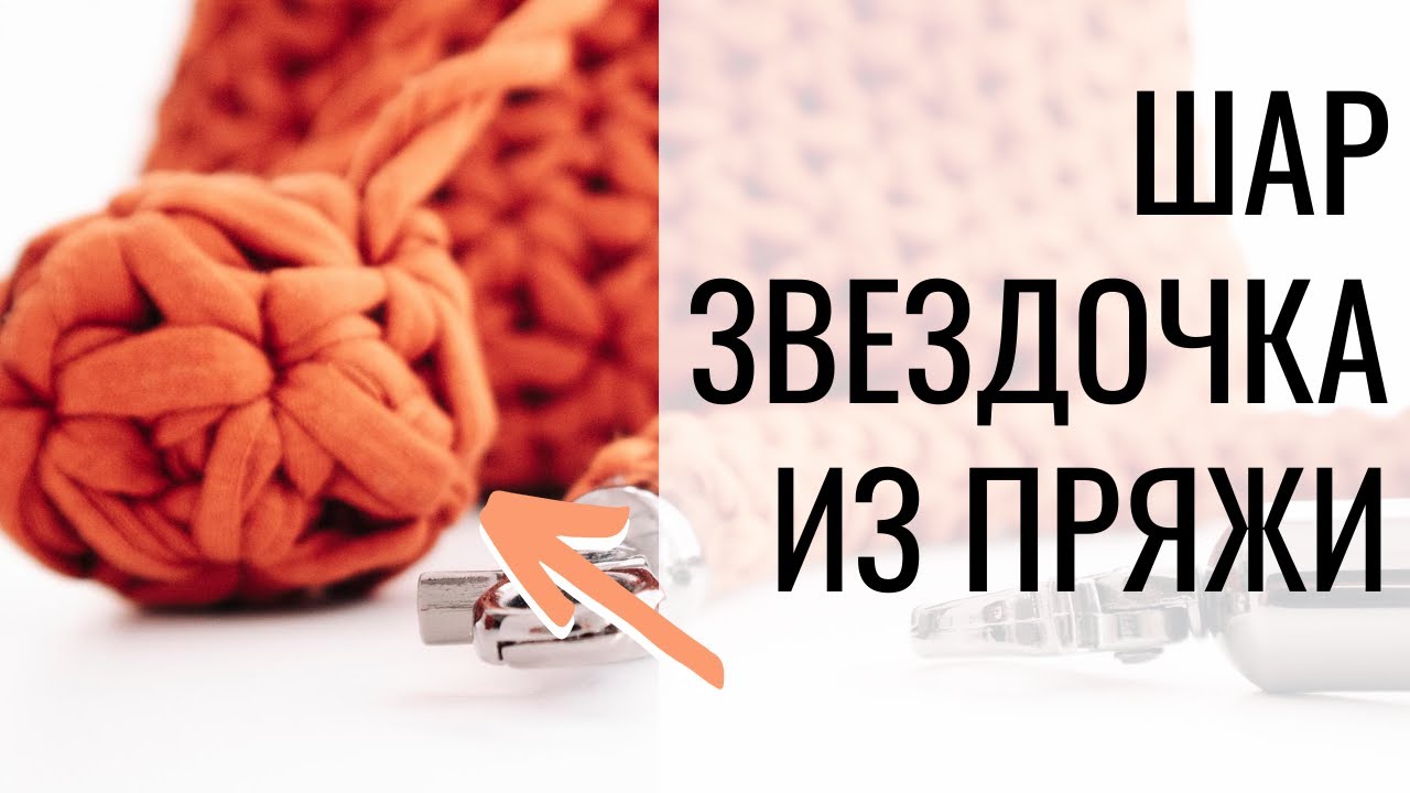 Шарик из трикотажной пряжи. Узор Звездочки / Цветочки. Вязание крючком