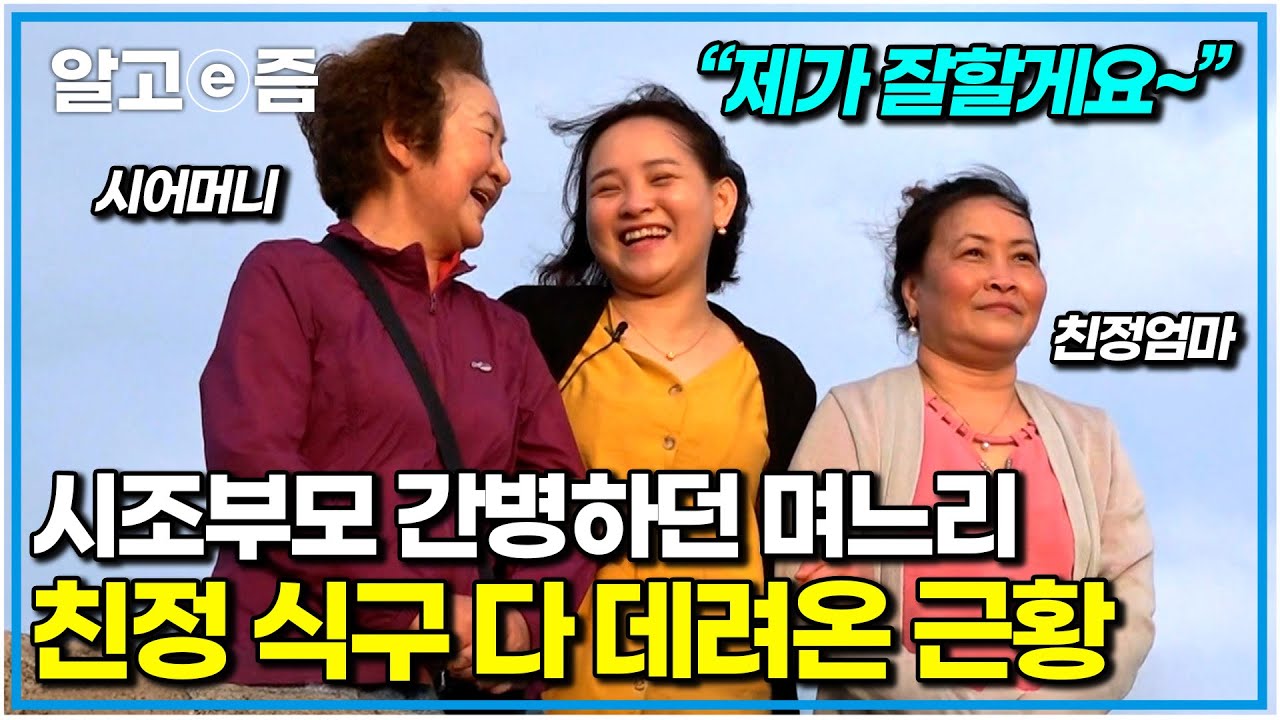 집 떠난 시어머니 대신 시조부모 병시중 들었던 천사 며느리. 3년 후 완전히 뒤바뀐 며느리와 시어머니?! 친정 식구들과 가게 꾸린 근황｜다문화 고부열전｜알고e즘