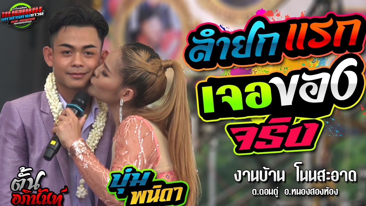 มาใหม่ล่าสุด!!ลำยกแรก เจอของจริง งานบ.โนนสะอาด อ.หนองสองห้อง|อภินันท์ ปะทะ บุ๋ม พนิดา