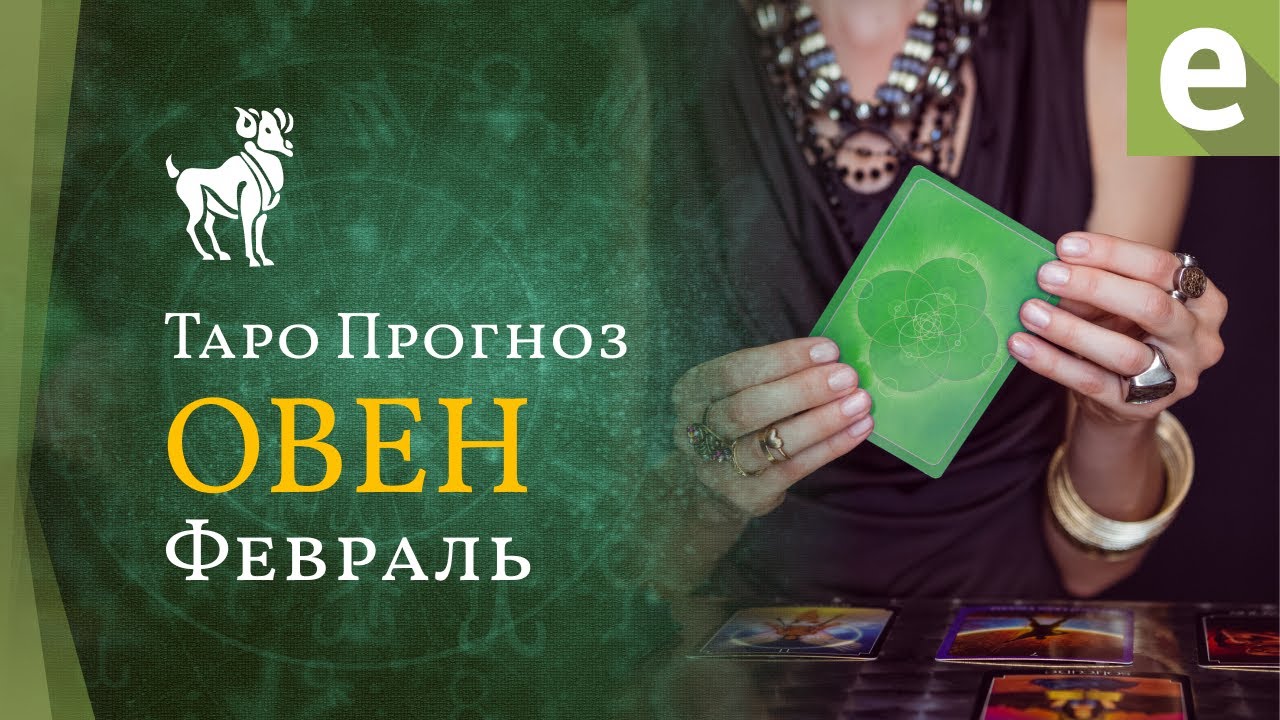ОВЕН ✴ ТАРО ПРОГНОЗ на февраль от LiveExpert.org