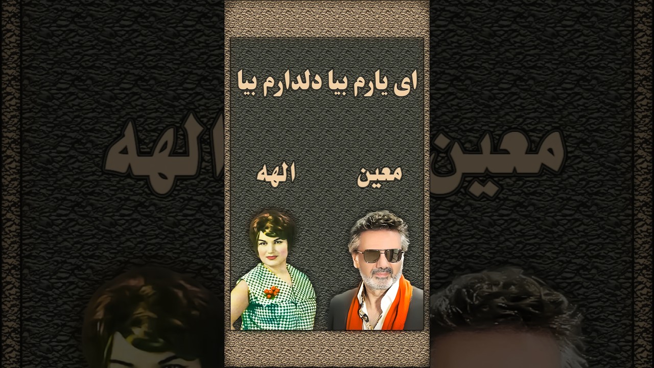 سه اجرای متفاوت از ترانه &laquo;یارم بیا&raquo; | الهه، معین و تار شهناز