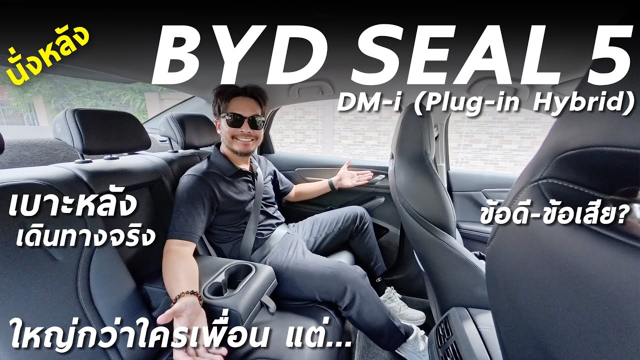 ลองนั่งหลัง BYD SEAL 5 DM-i คันใหญ่กว่าเพื่อน นั่งเป็นไง แอร์เย็นมั้ย โดยรวมคุ้มจริงรึเปล่า