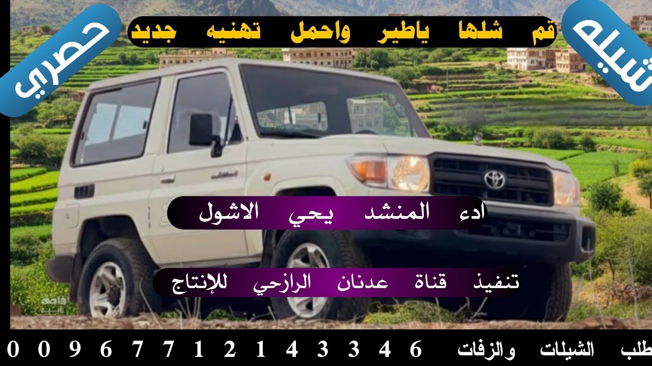 شيله رازحي لحن مالكي روعه #قم شلها ياطير واحمل تهنيه جديد#2026ادء يحي الاشول