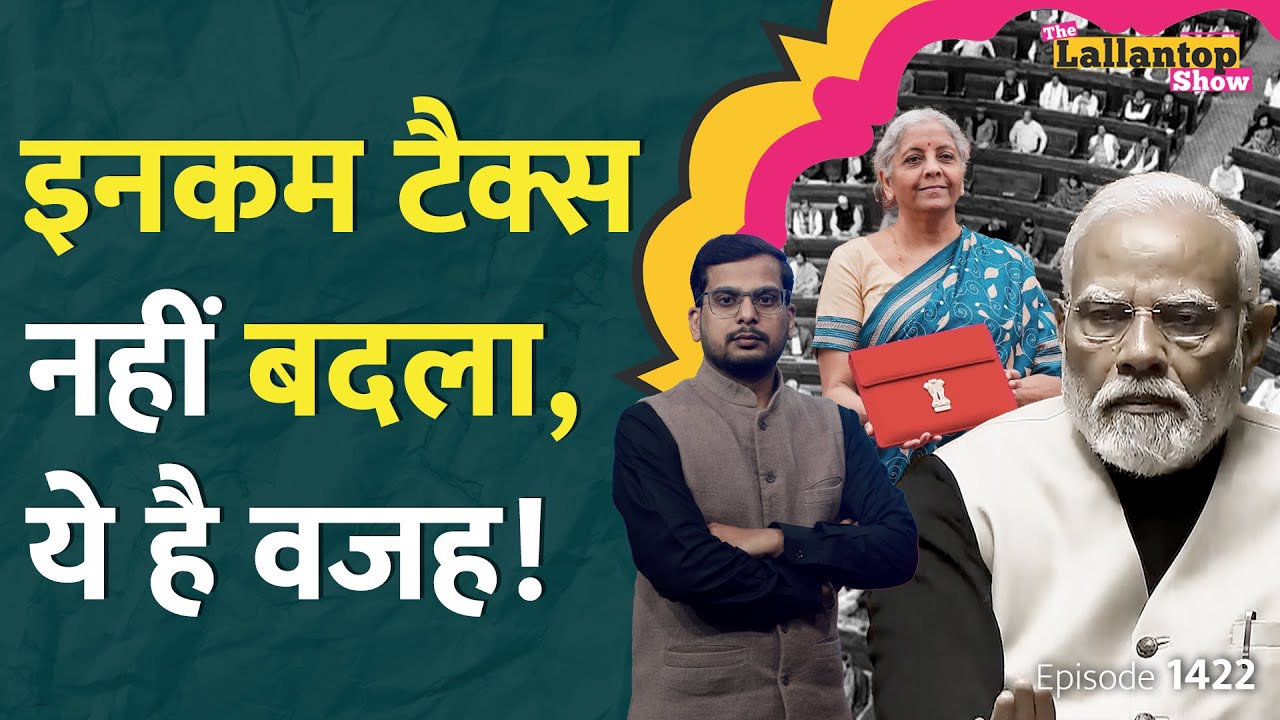 Budget 2024 में income Tax slab पर सरकार चुप क्यों? Narendra Modi | Nirmala Sitharaman | LT Show