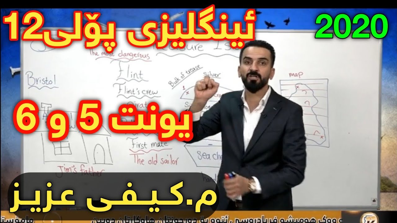لایڤە نوێکەی م.کەیفی عەزیز یونت5 و6   Centeri poli ئینگلیزی پۆلی 12 پۆلی ١٢ Kayfi aziz englizy