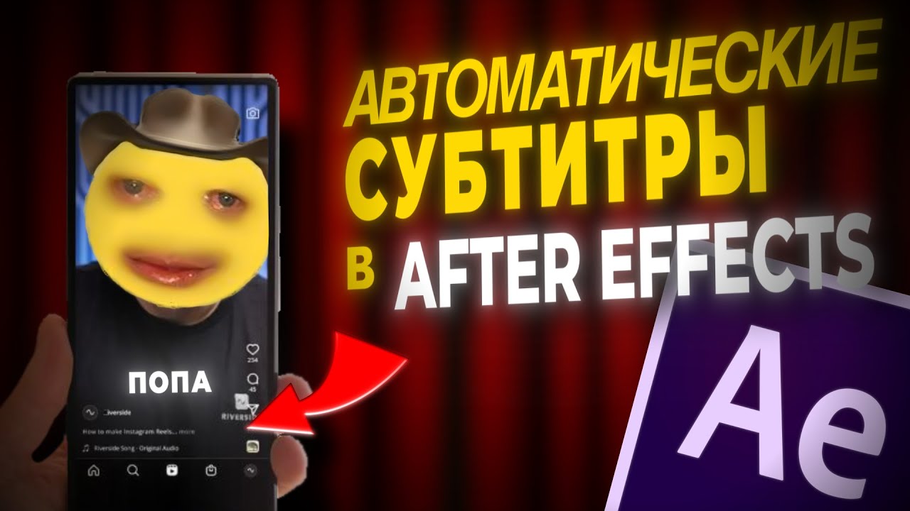 Автоматические субтитры в After Effects | AE Урок