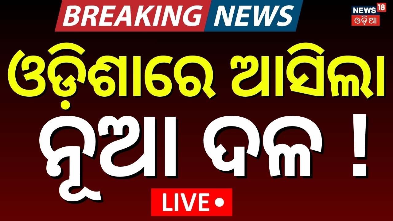 LIVE: ଓଡ଼ିଶାରେ ଆସିଲା ନୂଆ ଦଳ | Mohammed Moquim’s Big Statement in Jagatsinghpur | Odisha Politics