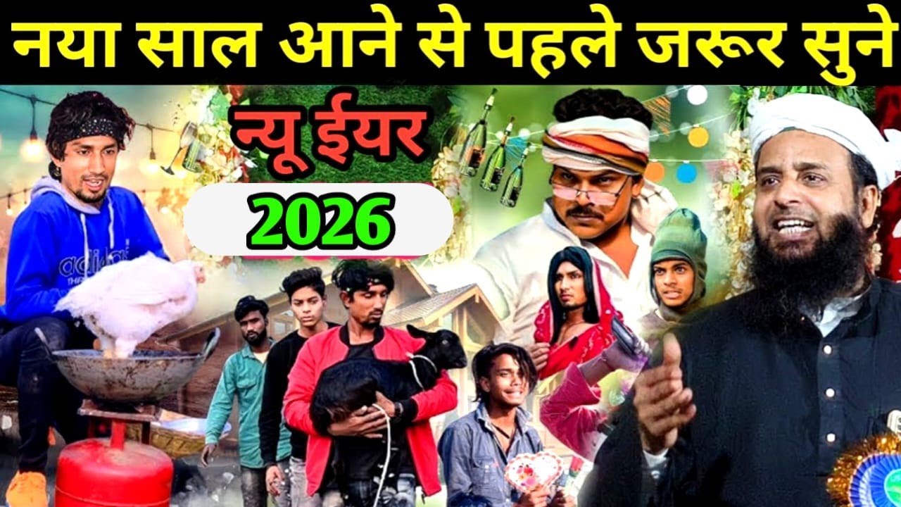 Maulana Sohrab Kalkatta  नया साल आने से पहले जरूर सुने न्यू ईयर 2026 Maulana Sohrab Kolkatavi 