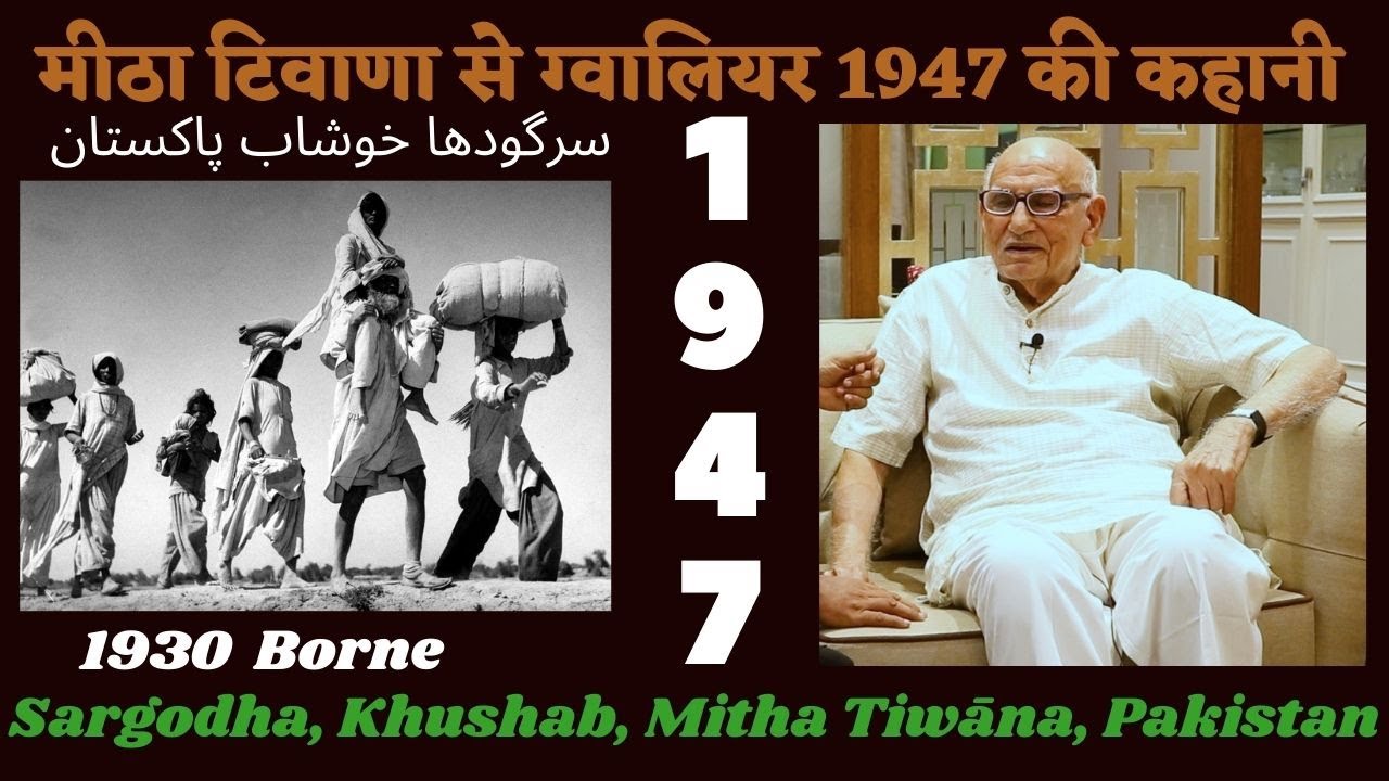 Mitha Tiwana TO Gwalior 1947 Story with Shiv Lal Gandhi