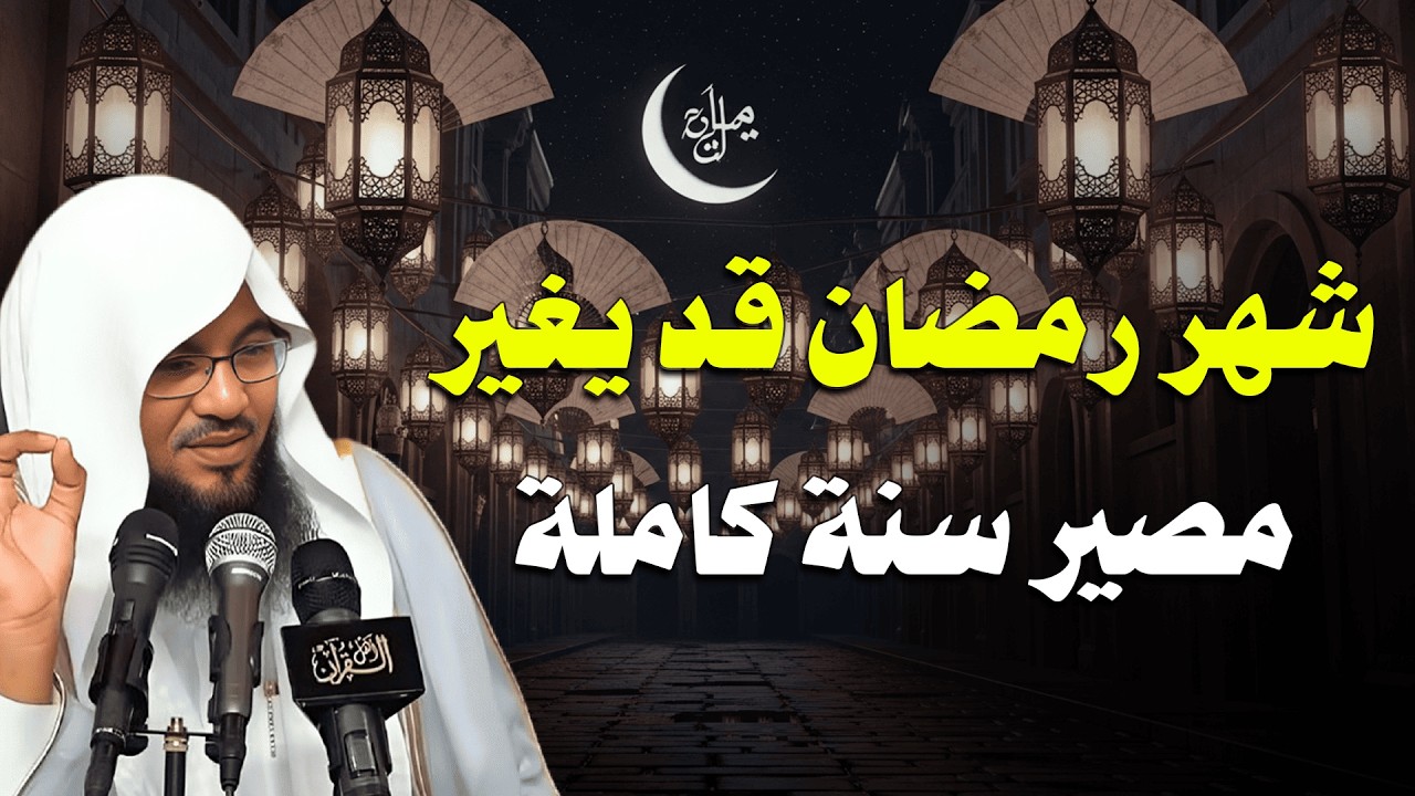 رمضان قد يغيّر مصير سنة كاملة! لا تضيع الفرصة | فضل شهر رمضان | الشيخ الشنقيطي