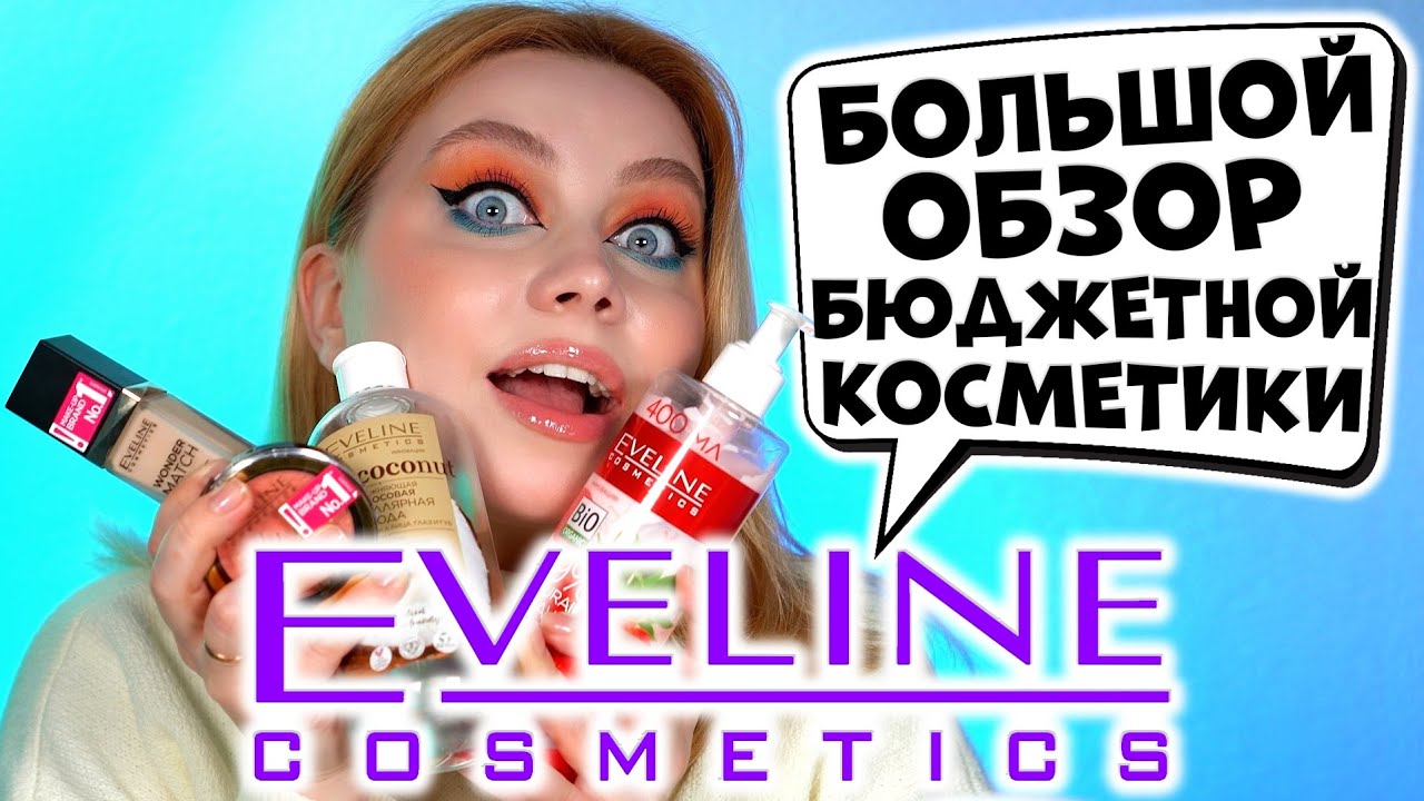 БОЛЬШОЙ ОБЗОР НА EVELINE COSMETICS. ЭТО НАДО БРАТЬ! МАКИЯЖ БЮДЖЕТНОЙ КОСМЕТИКОЙ ЭВЕЛИН