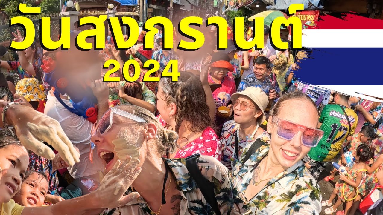 วันสงกรานต์2024 !!! Part 1 🔫💦🎊