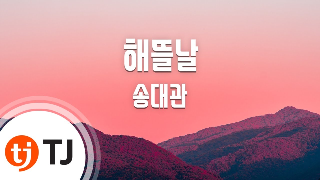 [TJ노래방] 해뜰날 - 송대관 / TJ Karaoke